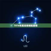 1976年属龙婚姻配属相，1976年属龙的婚姻感情