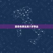 算命免费生辰八字事业，算命免费+生辰八字事业