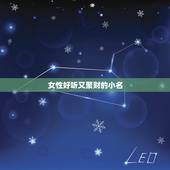 女性好听又聚财的小名，招财又吉利的名字