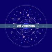 可爱又招财的名字，吉祥招财的网名有哪些？