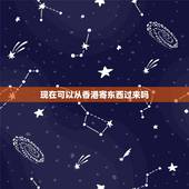 现在可以从香港寄东西过来吗，现在香港还可以寄快递到大陆吗？物流恢复了吗