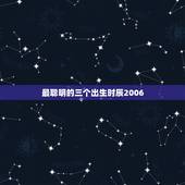 最聪明的三个出生时辰2006，几点一出生就是富贵命