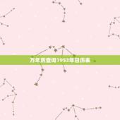 万年历查询1953年日历表，查1953年农历全年表