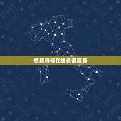情感导师在线咨询服务，情感咨询24小时在线服务