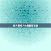 生肖属鸡人的属相婚配表，属鸡的和什么属相最配，属鸡的属相婚配表大全
