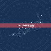 2022年天秤运势，2022年桃花运旺盛的星座，让人很是嫉妒，都有谁？