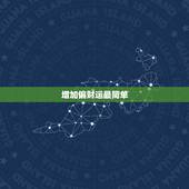 增加偏财运最简单  ，提升财运的最简单办法