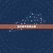 五行合不合怎么看，有没人会看五行八字合不合的 会的人帮我看下吧 谢谢。