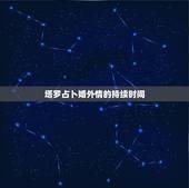 塔罗占卜婚外情的持续时间，塔罗所预测的“未来”持续时间有多长？