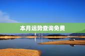 本月运势查询免费，算卦财运免费算命财运