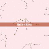 芮的五行属什么，请问“芮”字在五行金木水火