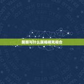 属猴与什么属相相克相合，属牛和什么属相不合