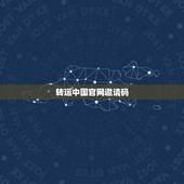 转运中国官网邀请码，求转运中国邀请码