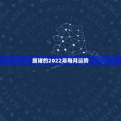 属猪的2022年每月运势，1959年猪男2023运势