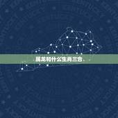 属龙和什么生肖三合，龙跟什么三合