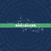 兔的贵人是什么属相，蛇的贵人是什么属相