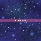 92年猴2022 年财运，92年属猴2022年运势