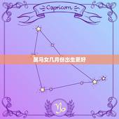 属马女几月份出生更好，女人属马几月份命不好