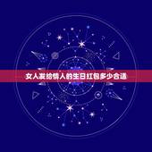 女人发给情人的生日红包多少合适，情人生日红包发多少