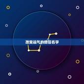改变运气的微信名字 好运二个字的微信名