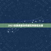 2021年属兔最吉祥最旺财微信头像，属羊用什么微信头像最好