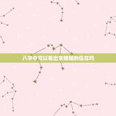 八字中可以看出来婚姻的信息吗，看八字能看出婚姻姻缘吗