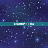 82年属狗的什么命运，属狗82年是什么命