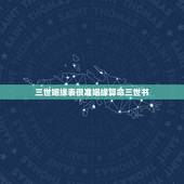 三世姻缘表很准姻缘算命三世书，【三算命】三世书算婚姻子息_论夫妻相: