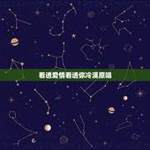 看透爱情看透你冷漠原唱，看透爱情看透你歌词
