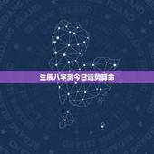 生辰八字测今日运势算命，周易占卜姻缘