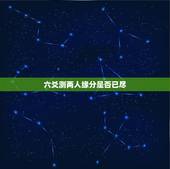 六爻测两人缘分是否已尽，六爻测感情，我们缘分是否已尽