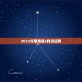 2022年摩羯座5月份运势，5015年8月10日摩羯座运势