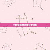 二婚结婚的时候会发现吗，二婚结婚是登记会有记录吗