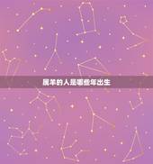 属羊的人是哪些年出生，1991年属羊的更佳配偶