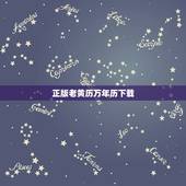 正版老黄历万年历下载，今日新鲜事万年历黄历查我要下载个中华万年历，老黄