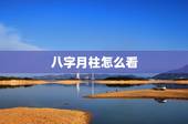 八字月柱怎么看，生辰八字月柱怎么算出来的