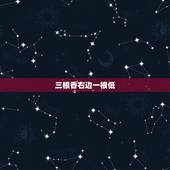 三根香右边一根低，点了三根香，两根一样一根低是怎么回事