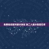 免费姓名配对缘分测试 测二人缘分是否已尽