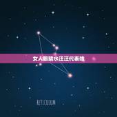女人眼睛水汪汪代表啥，女人眼睛总是看起来水汪汪的像在哭是怎么回事是身体