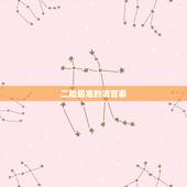 二胎最准的清宫表，清宫表2023准吗？
