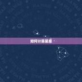 如何计算星座，星座是怎么算