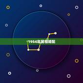 1954年属相婚配，2023年1954年属马和啥属相配合适？