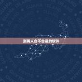 测两人合不合适的软件，有没有哪个软件可以测试，谁和谁比较般配？