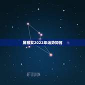 属猴女2022年运势如何，1980年猴女2022年运势