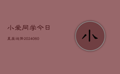 小爱同学今日星座运势(20240603)