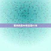 属羊的是90年还是91年，1990年女马跟1991男羊