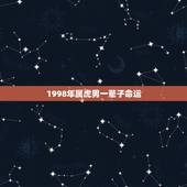 1998年属虎男一辈子命运，98年属虎男事业运