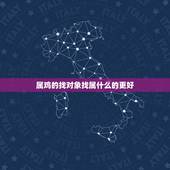 属鸡的找对象找属什么的更好，属鼠的找对象找属什么的更好