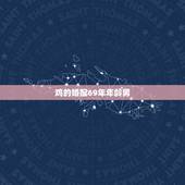 鸡的婚配69年年龄男，68年属猴女与69年属鸡男的婚姻相配吗