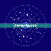 高雅不俗的网名三个字，四字高雅不俗的网名有哪些？